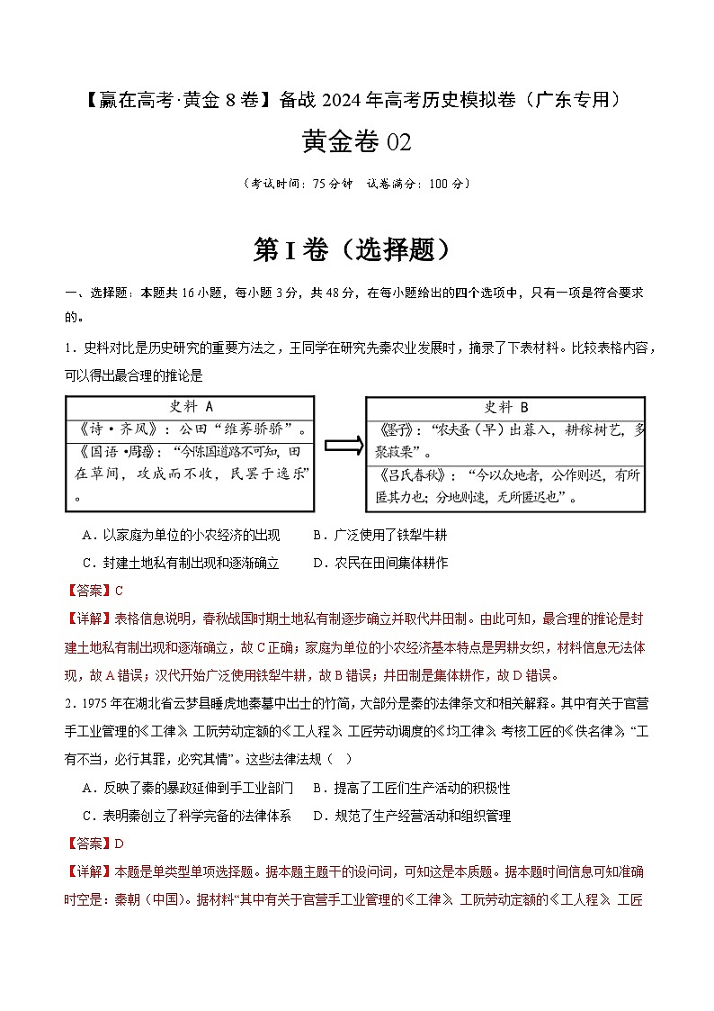 黄金卷02 -【赢在高考·黄金8卷】备战2024年高考历史模拟卷（广东专用）01
