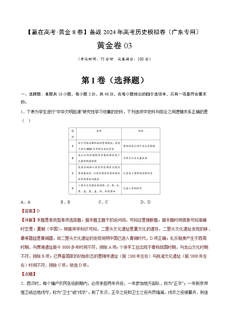 黄金卷03 -【赢在高考·黄金8卷】备战2024年高考历史模拟卷（广东专用）01