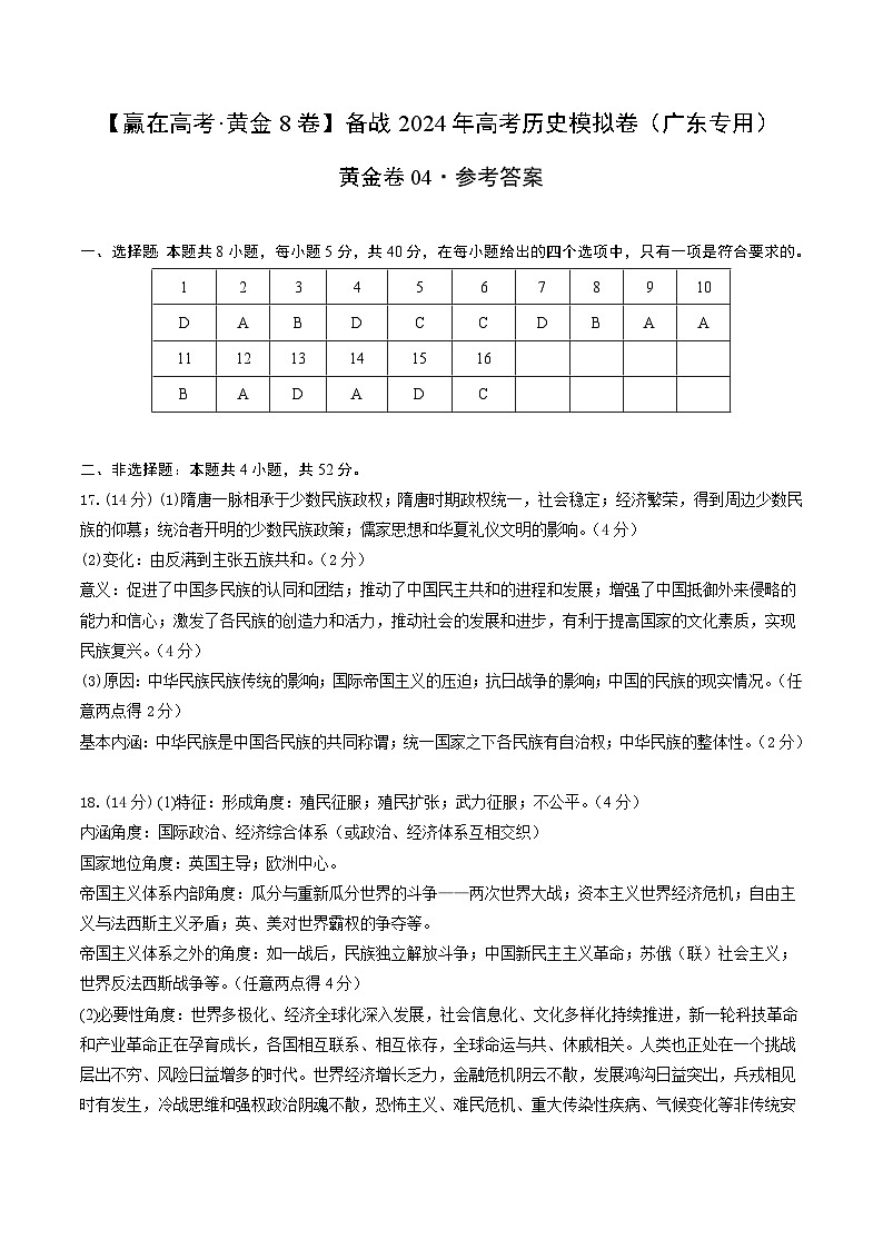 黄金卷04 -【赢在高考·黄金8卷】备战2024年高考历史模拟卷（广东专用）01