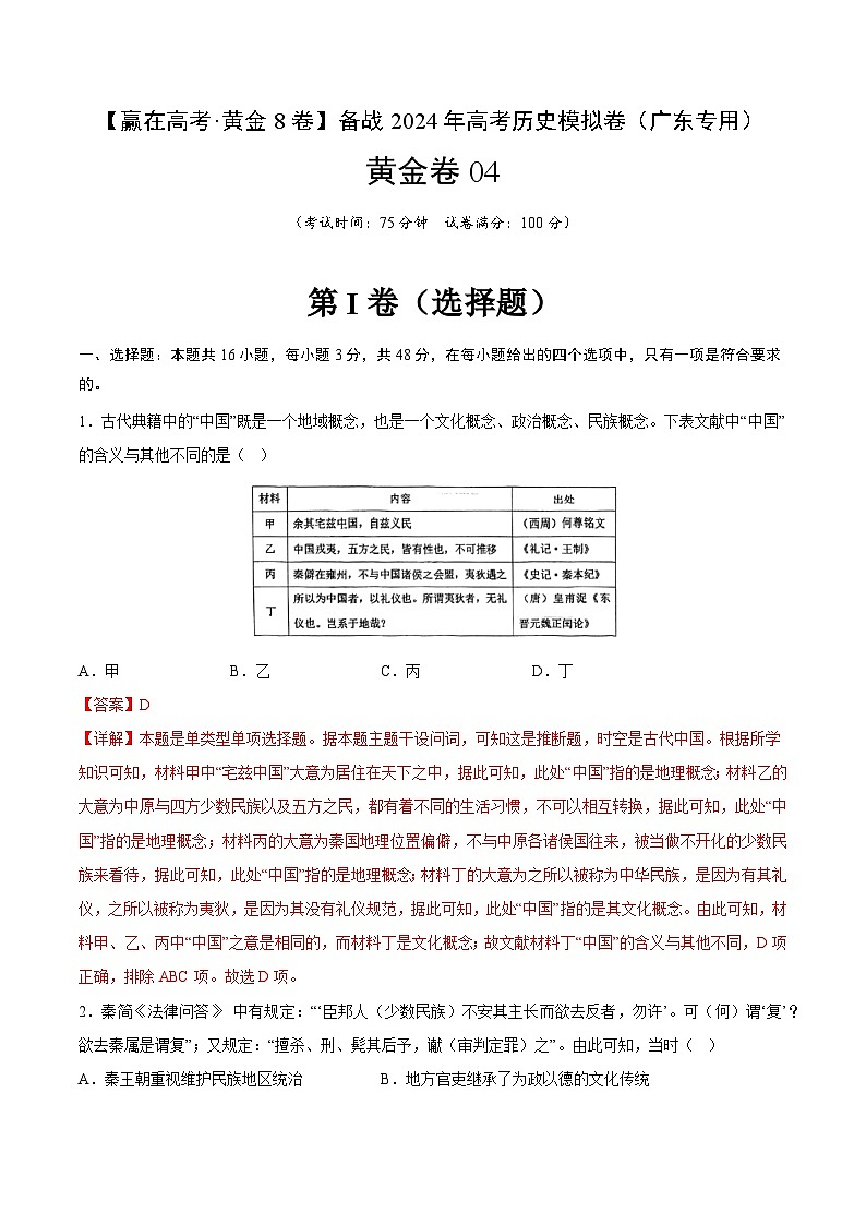 黄金卷04 -【赢在高考·黄金8卷】备战2024年高考历史模拟卷（广东专用）01
