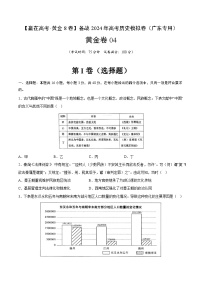 黄金卷04 -【赢在高考·黄金8卷】备战2024年高考历史模拟卷（广东专用）