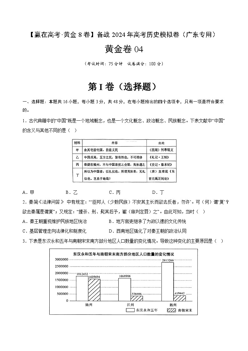 黄金卷04 -【赢在高考·黄金8卷】备战2024年高考历史模拟卷（广东专用）01