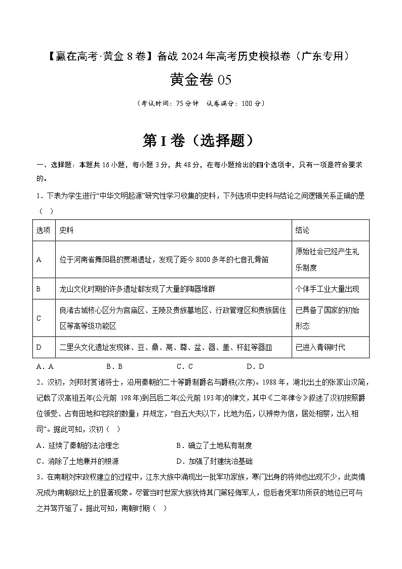 黄金卷05 -【赢在高考·黄金8卷】备战2024年高考历史模拟卷（广东专用）01