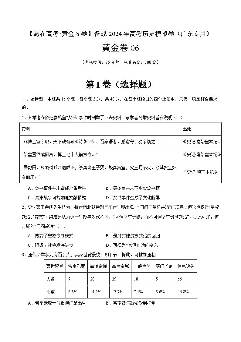黄金卷06 -【赢在高考·黄金8卷】备战2024年高考历史模拟卷（广东专用）01