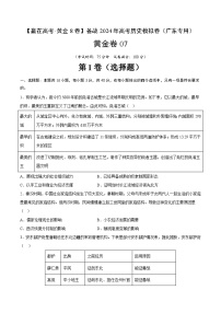 黄金卷07 -【赢在高考·黄金8卷】备战2024年高考历史模拟卷（广东专用）