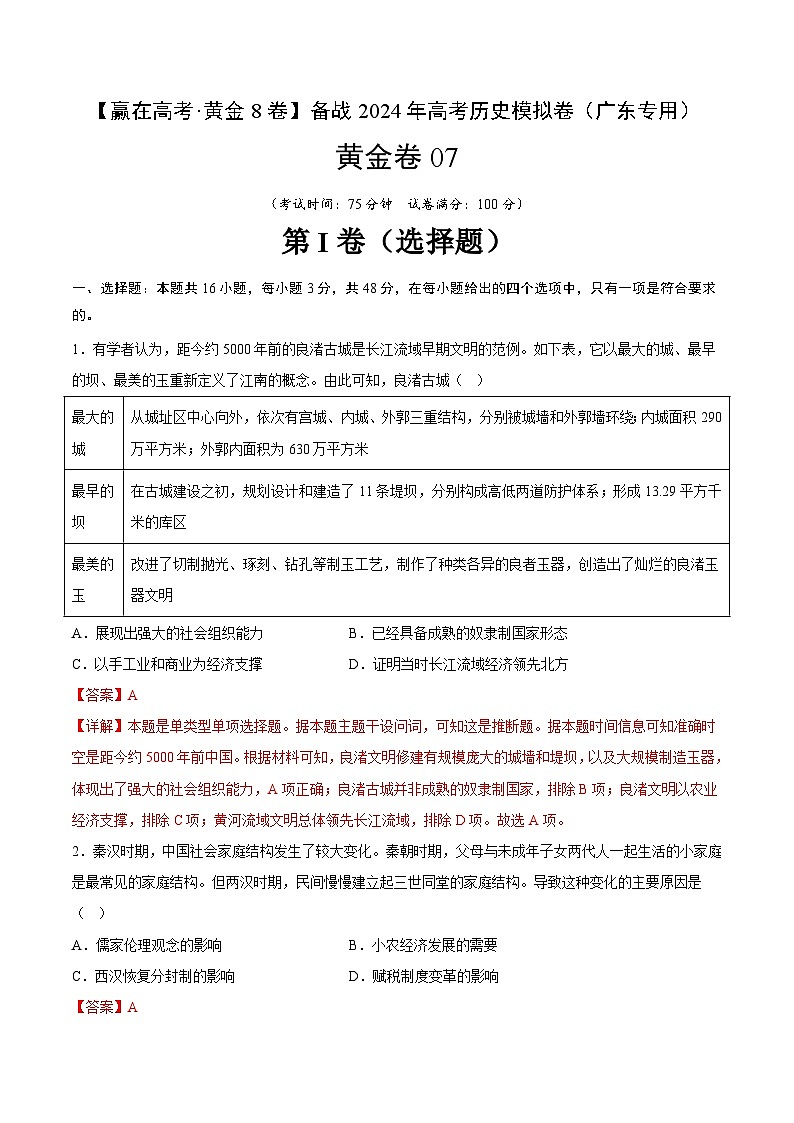黄金卷07 -【赢在高考·黄金8卷】备战2024年高考历史模拟卷（广东专用）01