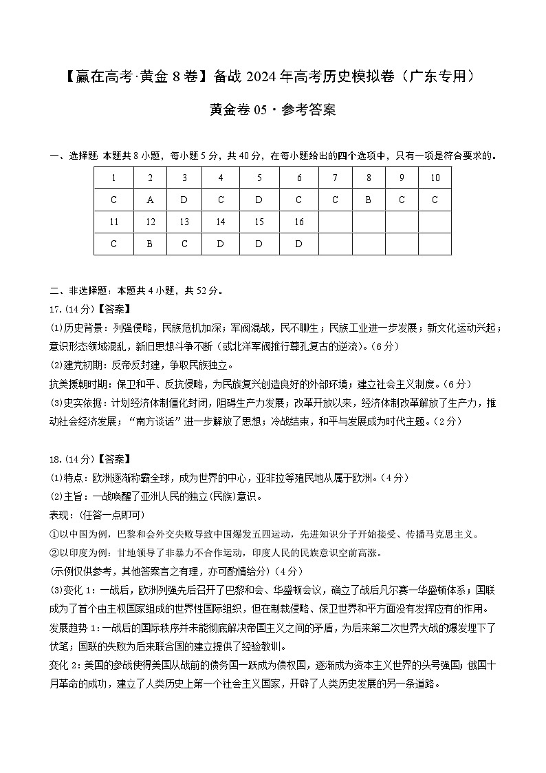 黄金卷08 -【赢在高考·黄金8卷】备战2024年高考历史模拟卷（广东专用）01