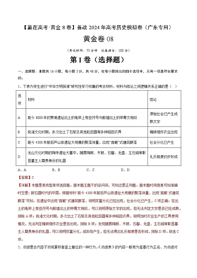黄金卷08 -【赢在高考·黄金8卷】备战2024年高考历史模拟卷（广东专用）01