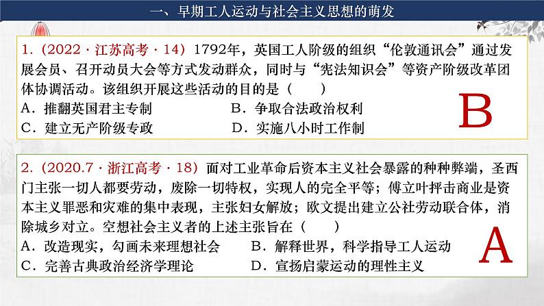 第26讲  马克思主义的诞生 课件--2024届高考统编版必修中外历史纲要下册一轮复习08