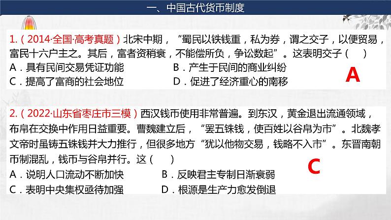 第9讲 9-2 中国古代的货币与赋税制度 课件--2024届高三统编版（2019）高中历史选择性必修1一轮复习第8页