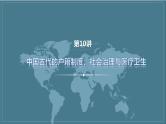 第10讲 中国古代的户籍制度、社会治理与医疗卫生 课件--2024届高三历史统编版（2019）一轮复习