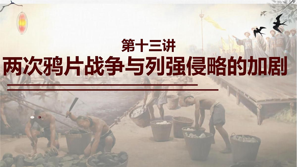 第12讲 两次鸦片战争 课件--2024届高三历史一轮复习第7页