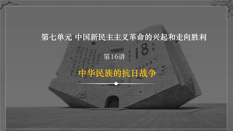 第16讲  中华民族的抗日战争 课件--2024届高考统编版历史一轮复习第1页