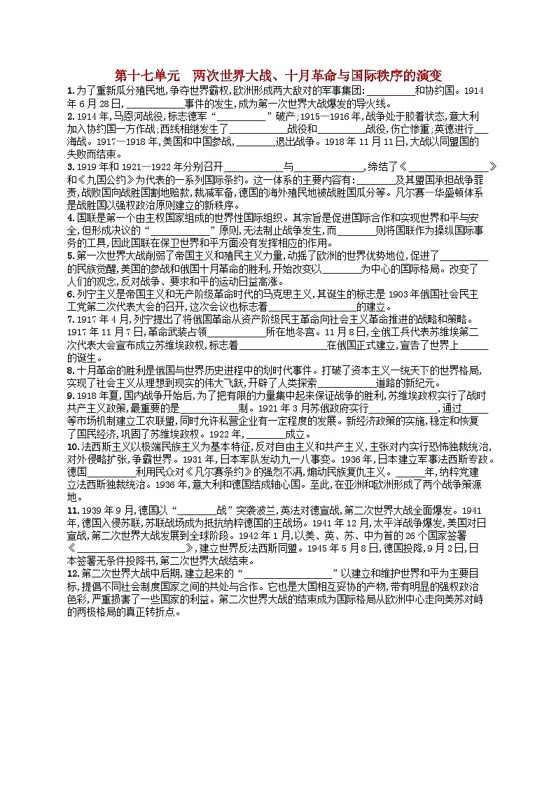 2024高考历史基础知识二轮综合复习默写训练17两次世界大战十月革命与国际秩序的演变01