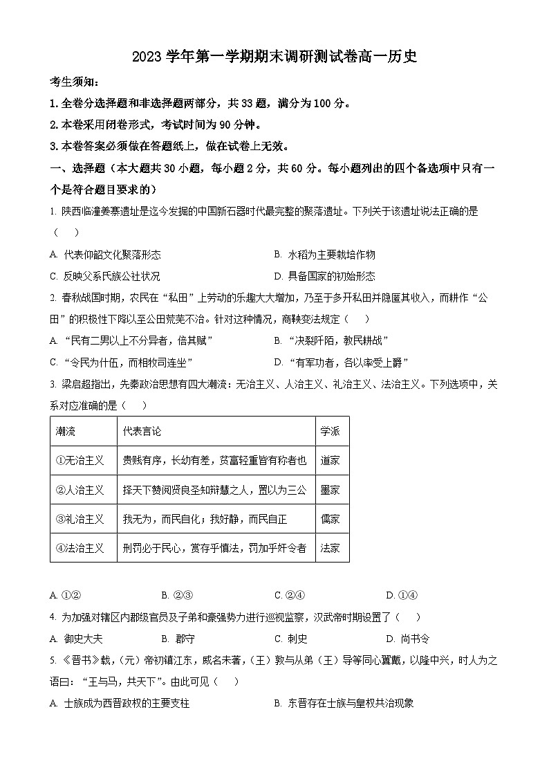 浙江省湖州市2023-2024学年高一上学期期末考试历史试题无答案第1页