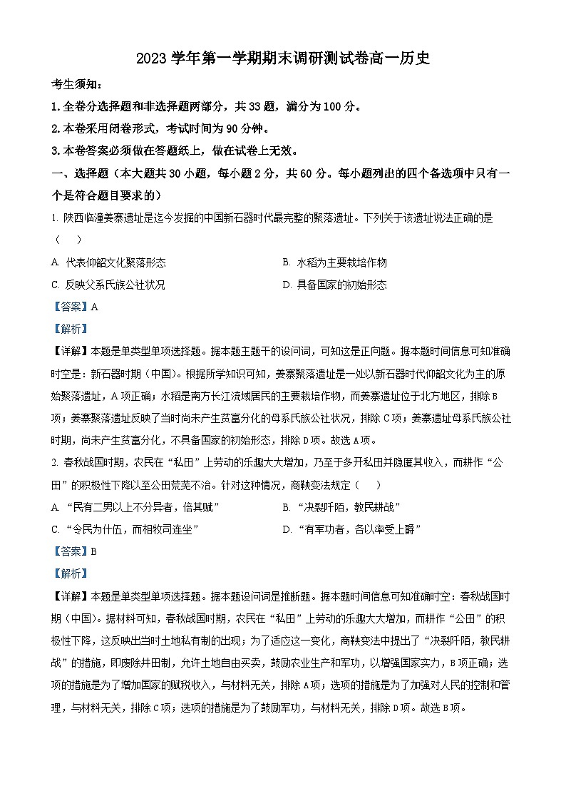 浙江省湖州市2023-2024学年高一上学期期末考试历史试题含解析第1页
