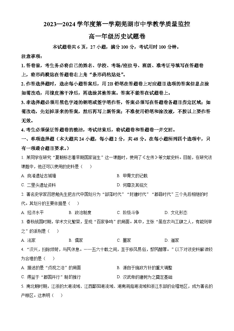 2024芜湖高一上学期期末考试历史含解析第1页