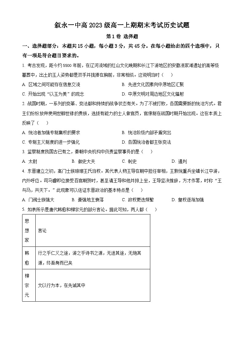 2024四川省叙永一中高一上学期期末考试历史含解析第1页