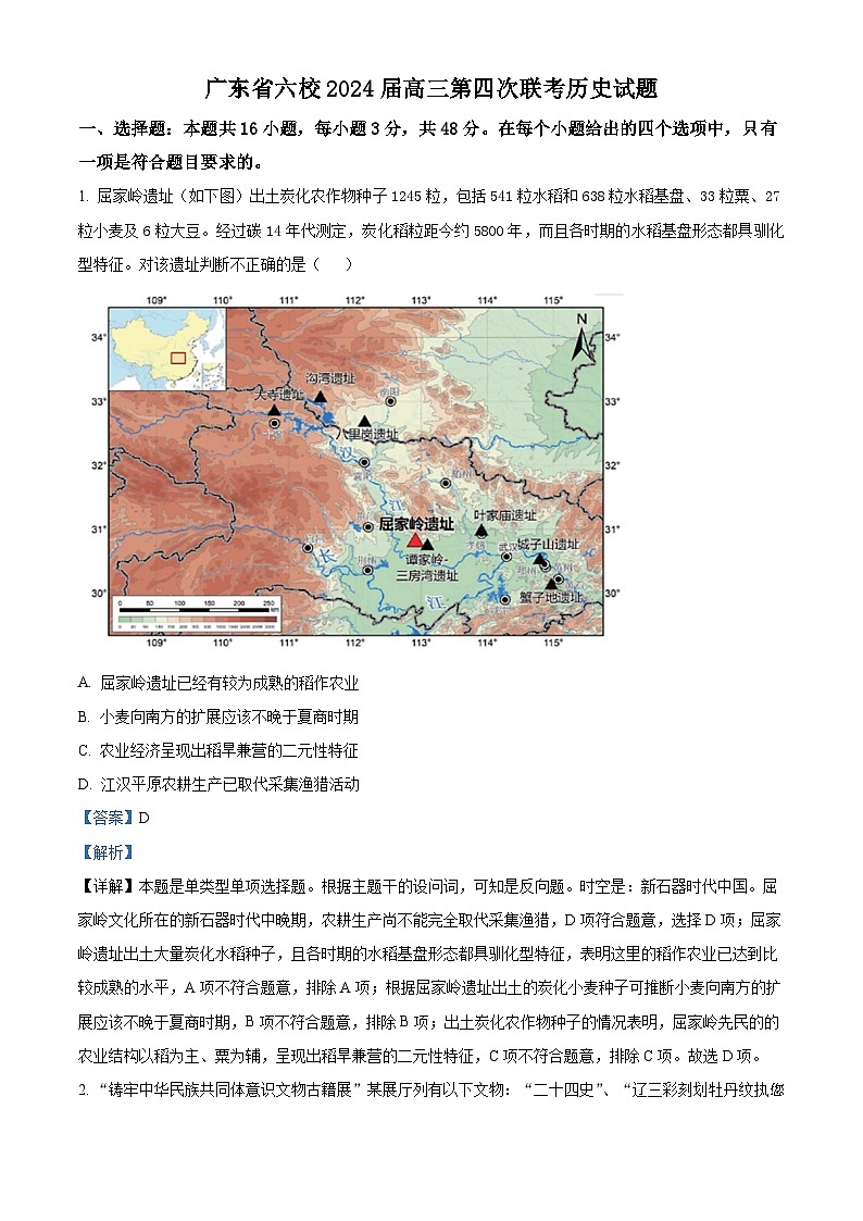 01，广东省六校2023-2024学年高三上学期第四次联考历史试题第1页