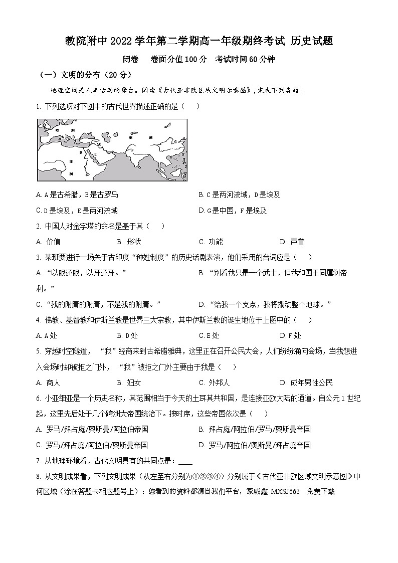 06，上海市闵行区教育学院附属中学2022-2023学年高一下学期期终考试历史试题01