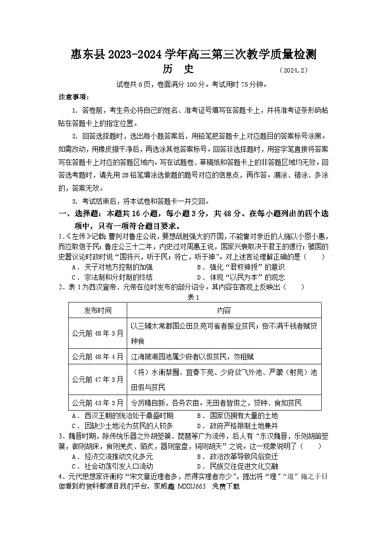131，广东省惠州市惠东县2023-2024学年高三下学期第三次教学质量检测历史试题01