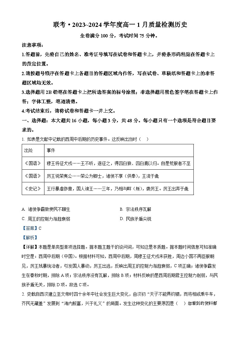 133，山西省长治市上党好教育联盟2023-2024学年高一上学期1月期末质量检测历史试题第1页