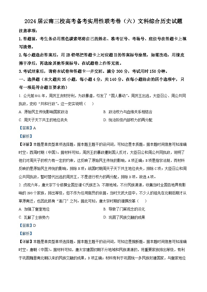139，2024届云南省三校高考备考实用性联考（六）文综历史试题第1页
