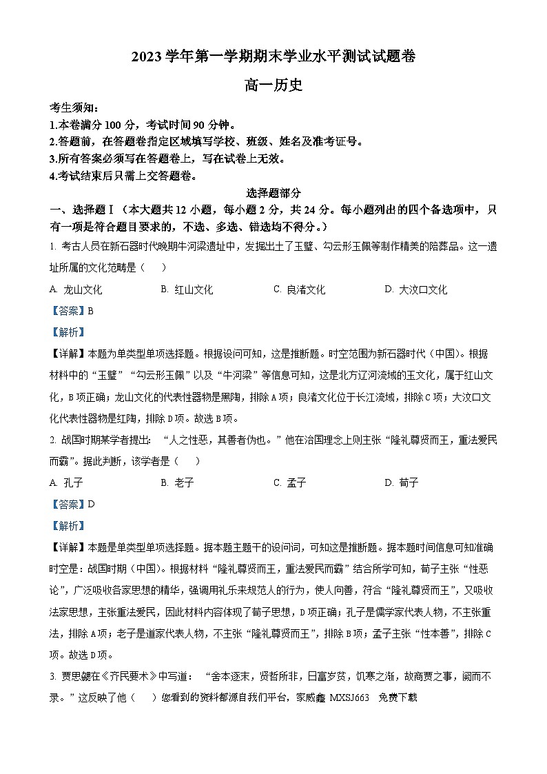 140，浙江省杭州市2023-2024学年高一上学期期末考试历史试题01