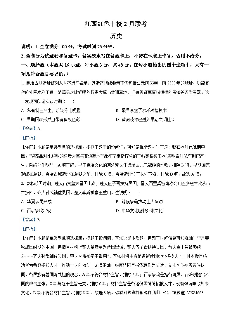 142，江西省红色十校2023-2024学年高三下学期2月联考历史试题第1页