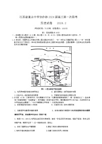 147，2024届江西省重点中学协作体高三下学期第一次联考历史试卷