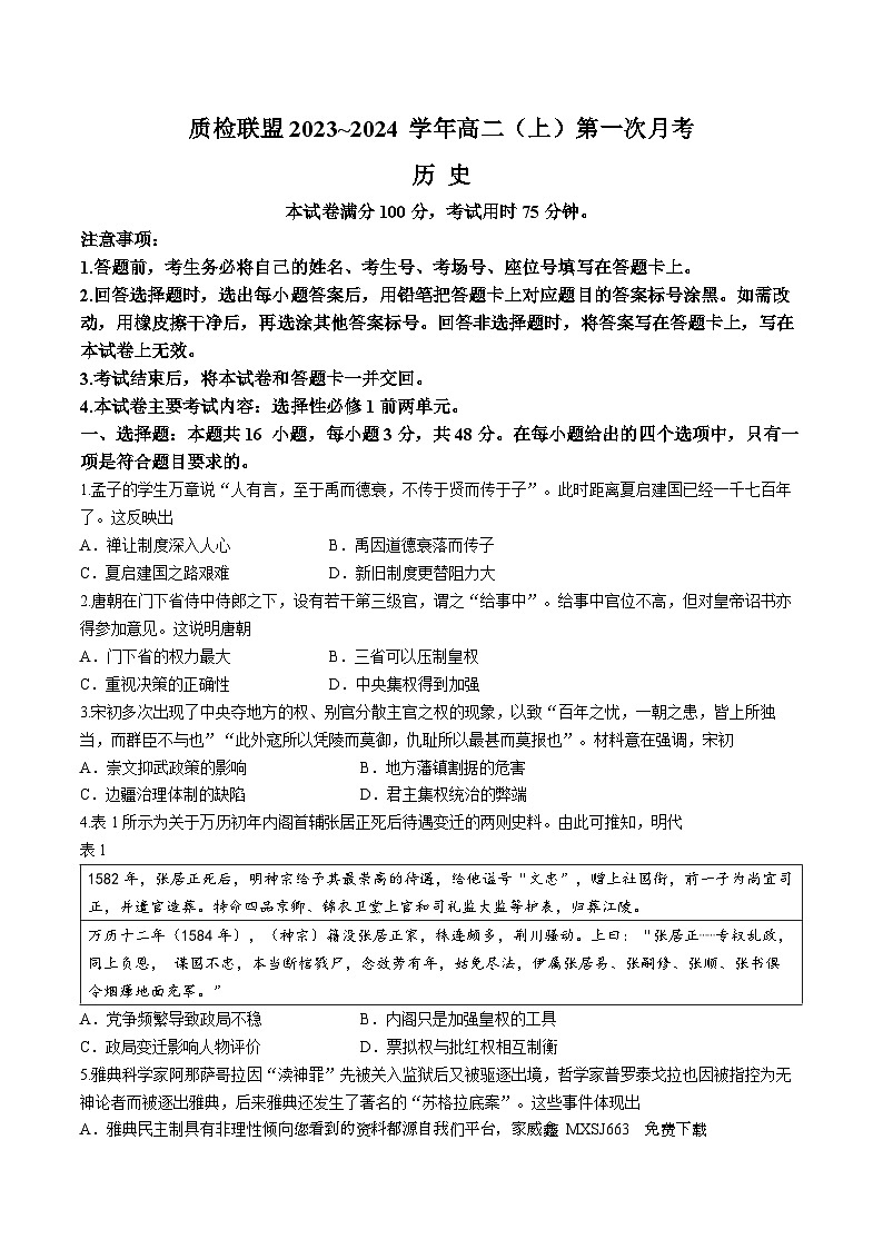 149，河北南宫中学2023-2024学年高二上学期第一次月考历史试题()第1页