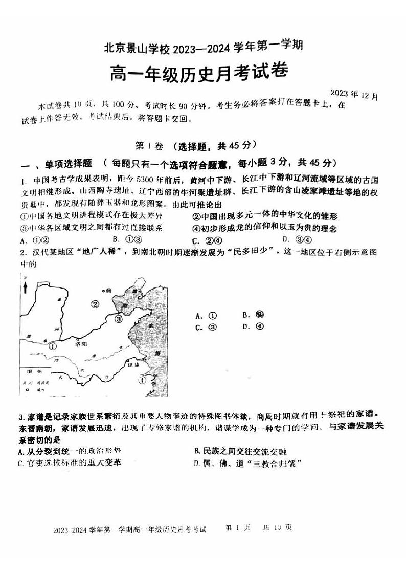 136，北京景山学校2023-2024学年高一上学期12月月考历史试卷01