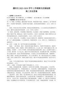 141，河南省漯河市2023-2024学年高三上学期期末质量监测历史试题