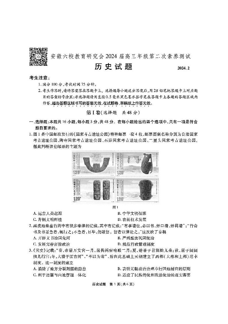 2024安徽六校高三开学考试历史试题01