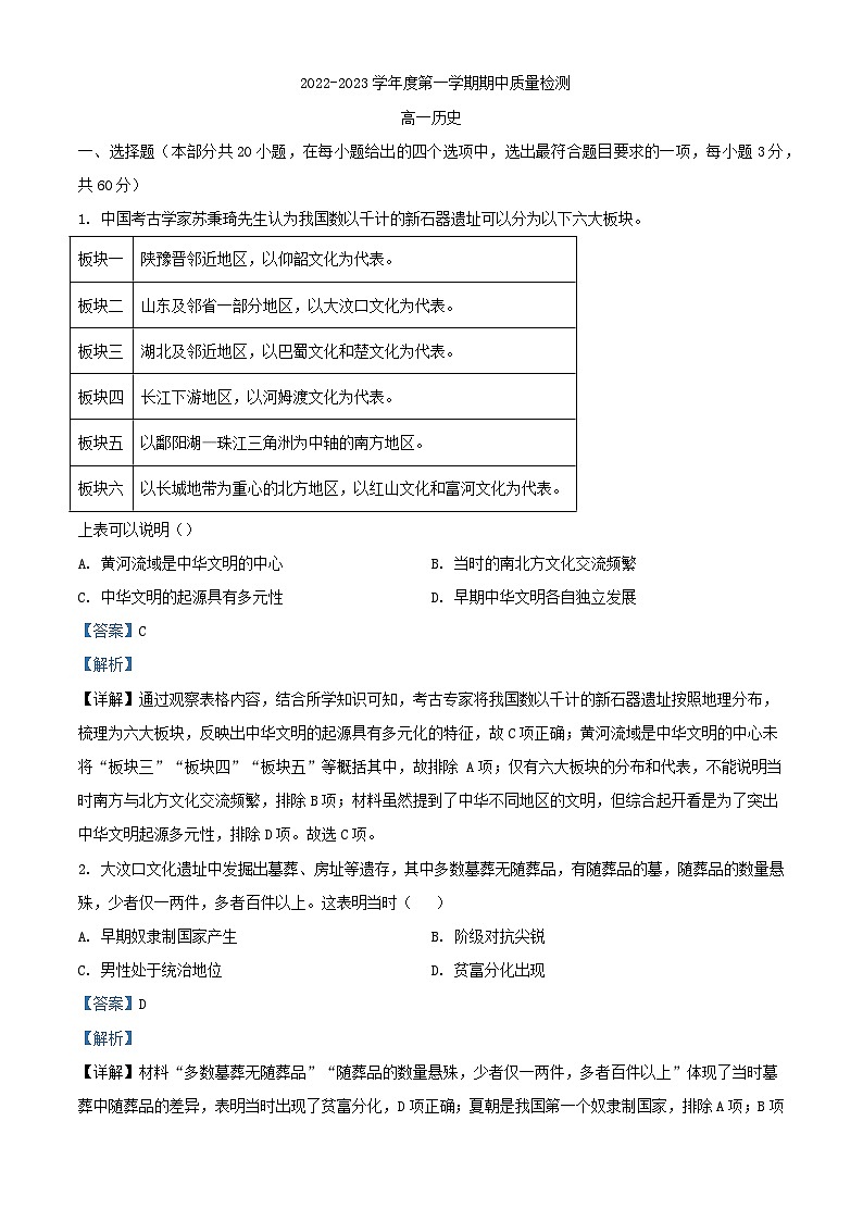 安徽省黄山市2022_2023学年高一历史上学期期中试题含解析01