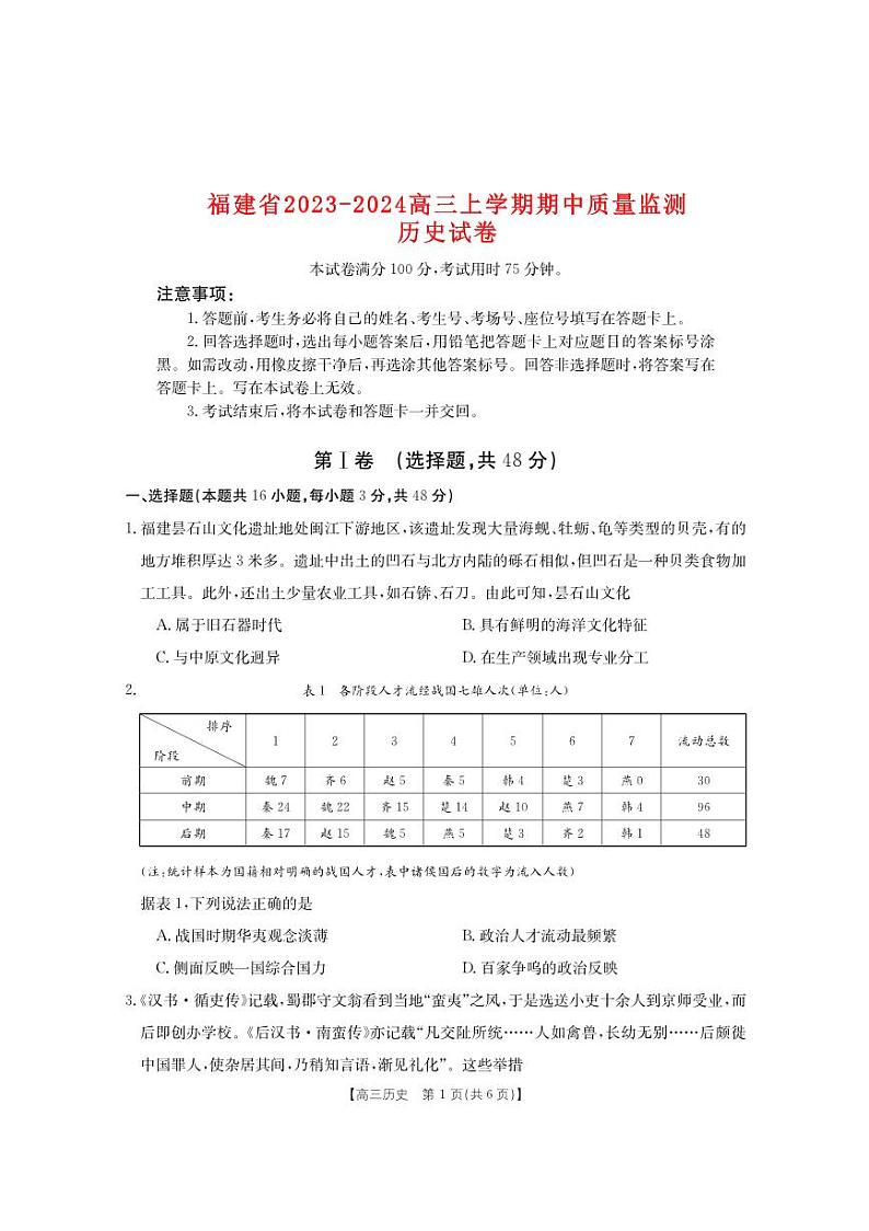 福建省2023_2024高三历史上学期期中质量监测试题pdf01