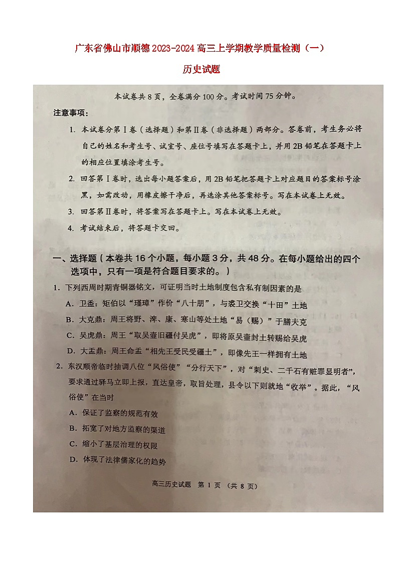 广东署山市顺德2023_2024高三历史上学期教学质量检测一试题第1页