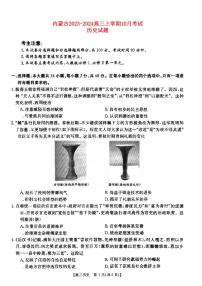 内蒙古2023_2024高三历史上学期10月考试试题pdf