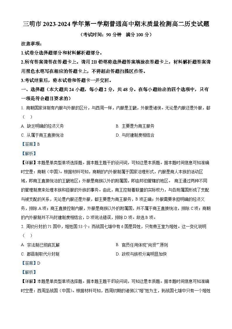 福建省三明市2023-2024学年高二上学期期末考试历史试题（解析版）第1页