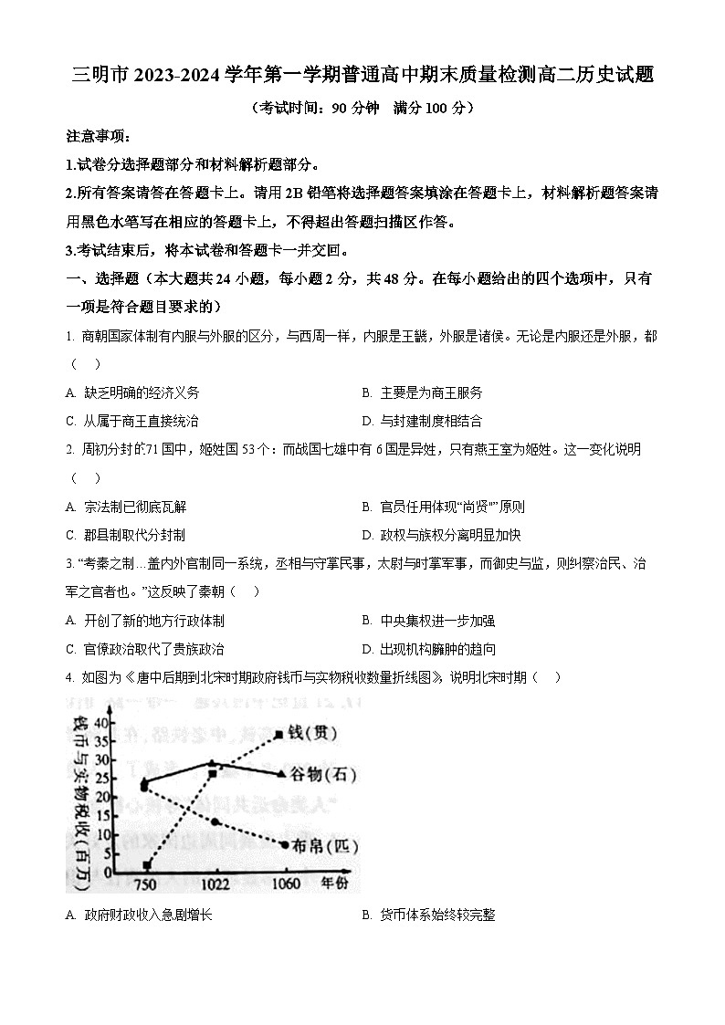 福建省三明市2023-2024学年高二上学期期末考试历史试题（原卷版）第1页