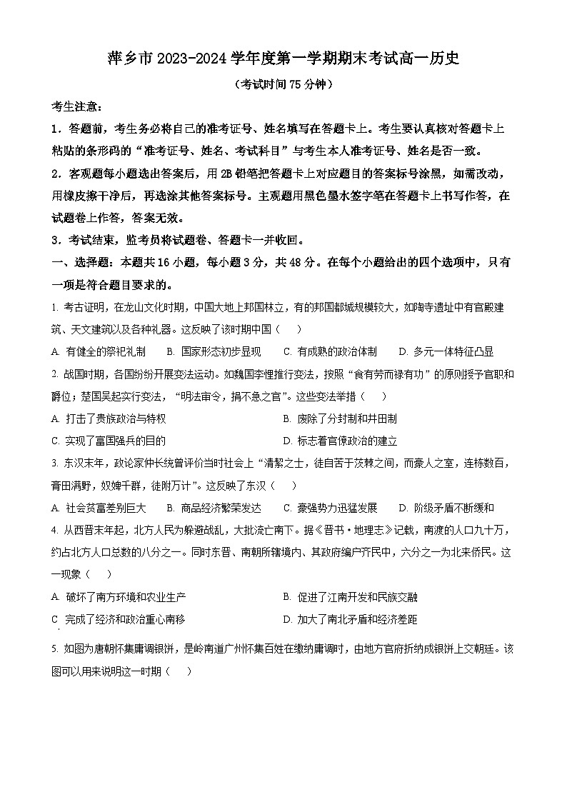 江西省萍乡市2023-2024学年高一上学期期末考试历史试卷（原卷版）第1页