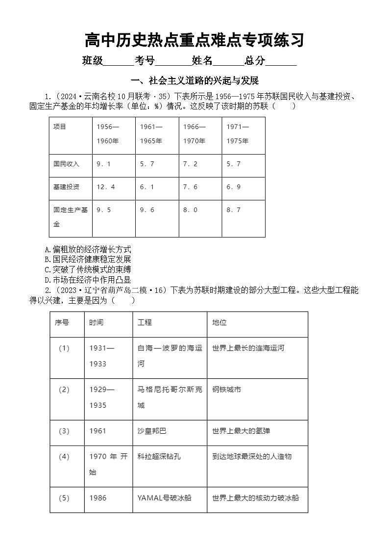 高中历史部编版《中外历史纲要》（下）热点重点难点选择题专项练习系列0223（共18道，附参考答案和解析）第1页
