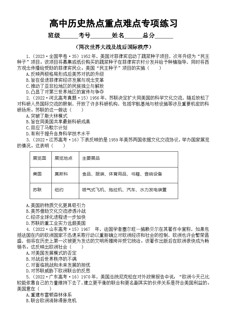 高中历史部编版《中外历史纲要》下册两次世界大战及战后国际秩序热点重点难点选择题专项练习0225(共20道，附参考答案和解析)第1页