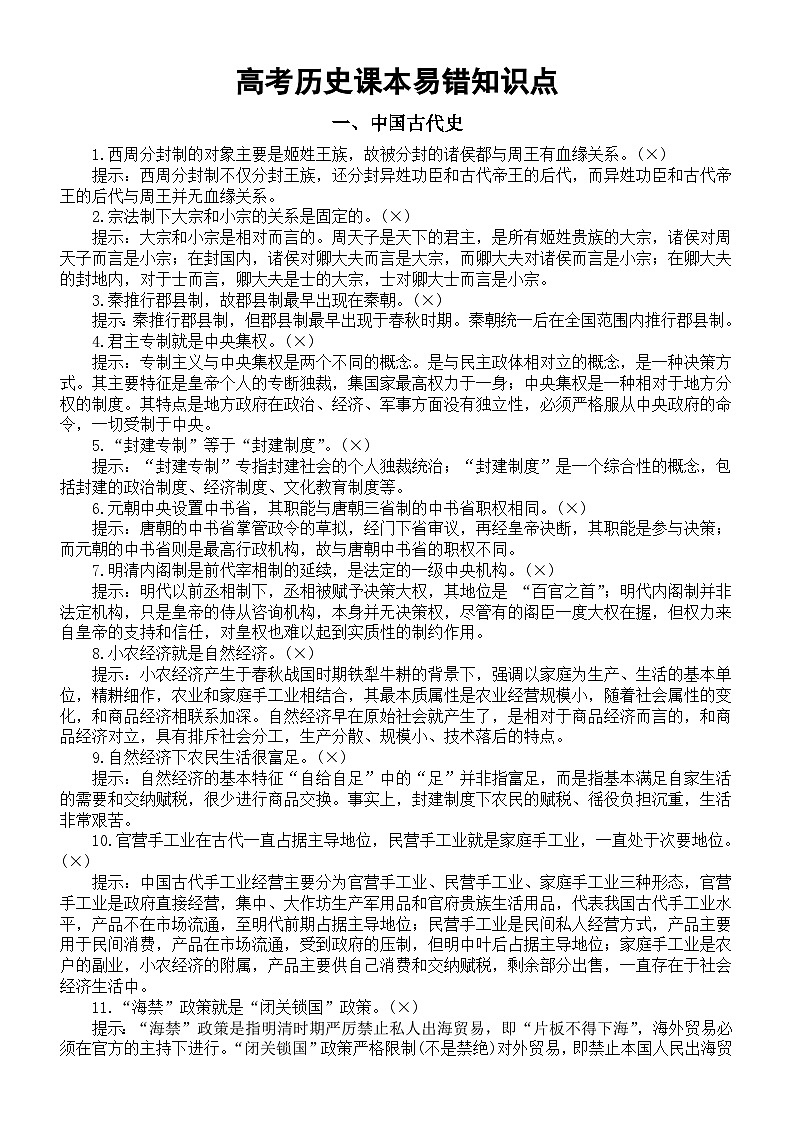 高中历史2024届高考复习课本易错知识点（共56个）01