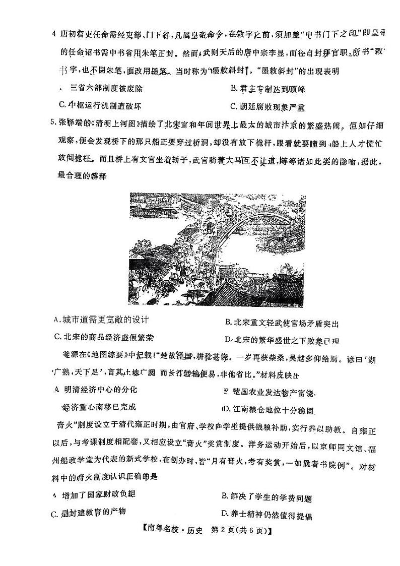 广东省南粤名校2023-2024学年高三下学期2月联考历史试题（无答）02