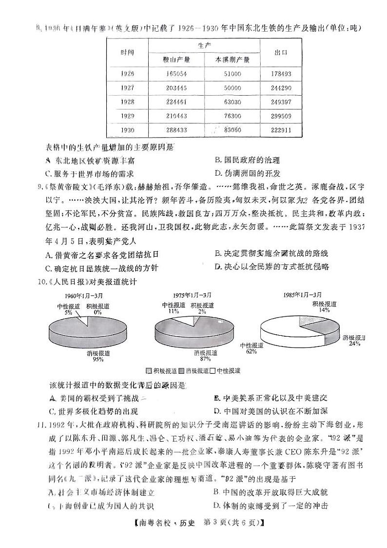 广东省南粤名校2023-2024学年高三下学期2月联考历史试题（无答）03
