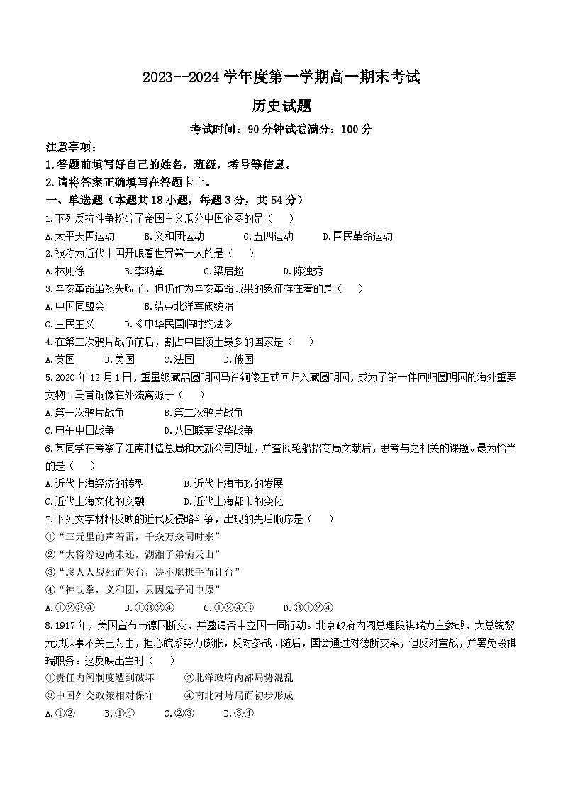 新疆兵团第三师图木舒克市鸿德实验学校2023-2024学年高一上学期期末考试历史试卷(无答案)第1页