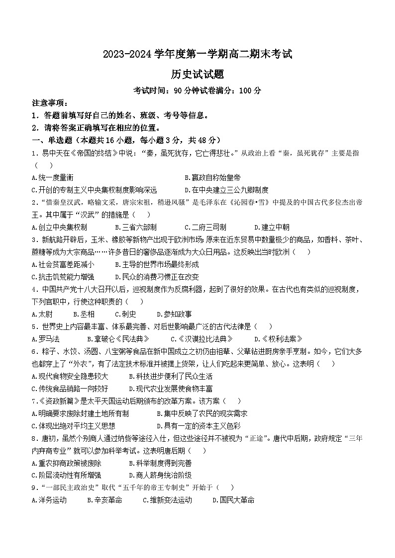 新疆兵团第三师图木舒克市重点学校2023-2024学年高二上学期期末考试历史试卷(无答案)01