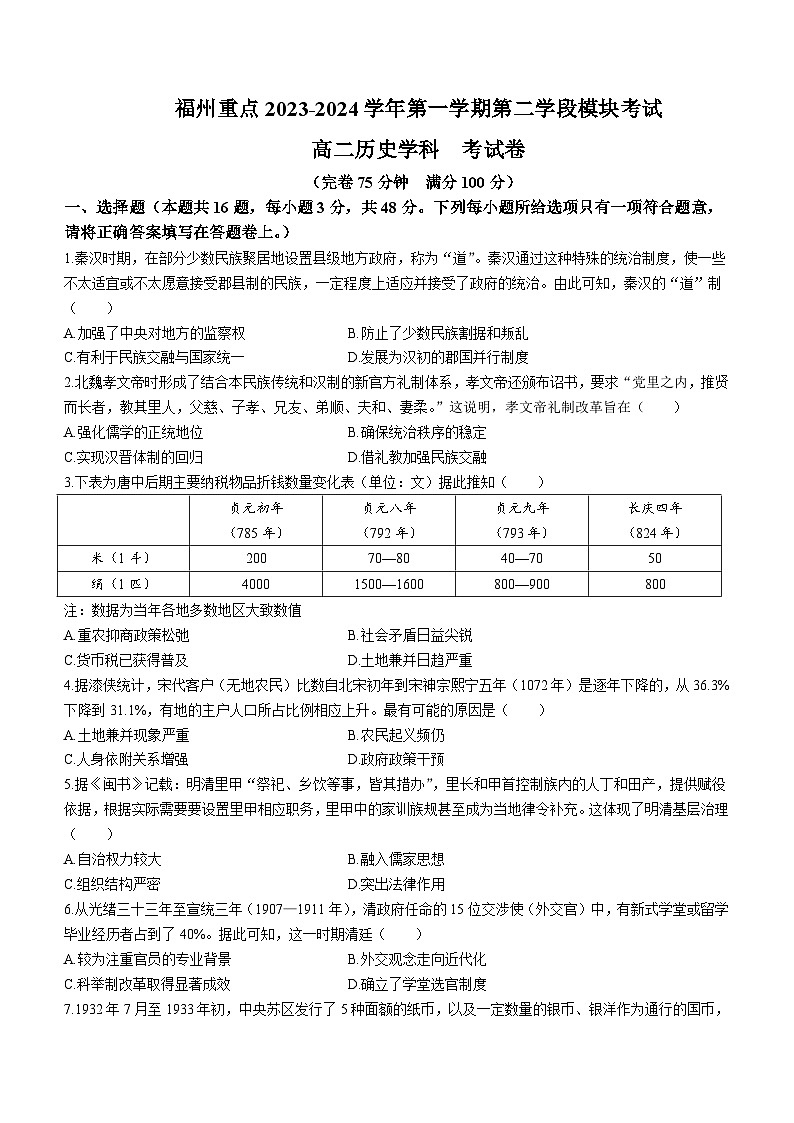 福建省福州重点中学2023-2024学年高二上学期期末考试历史试卷(无答案)第1页