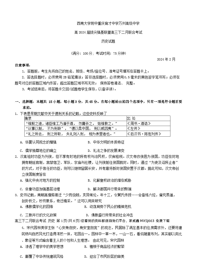 74，重庆市拔尖强基联盟2023-2024学年高三下学期2月联合考试历史试题01